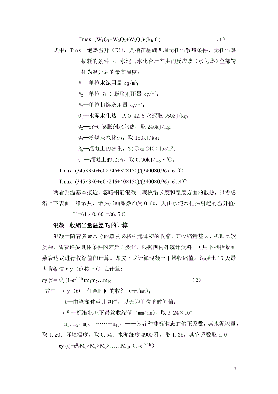 超长钢筋砼结构无缝施工技术_第4页