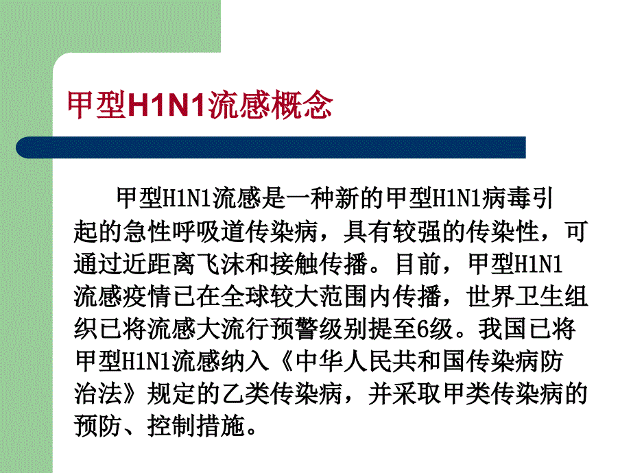 [医疗保健]甲型H1N1流感疫源地消毒指南_第2页