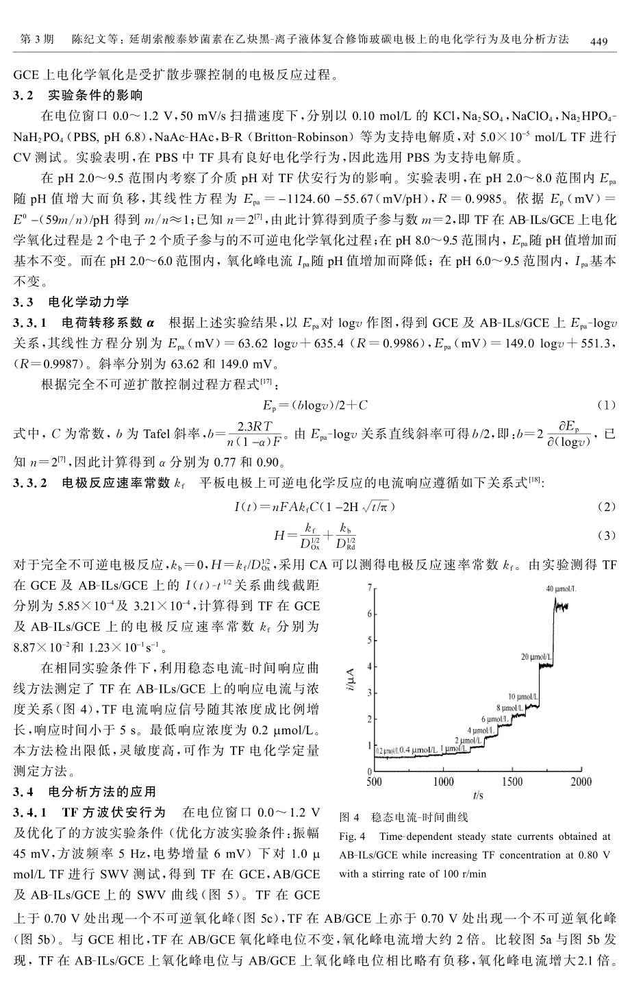 延胡索酸泰妙菌素在乙炔黑-离子液体复合修饰玻碳电极上的电化学行为及电分析方法_第3页