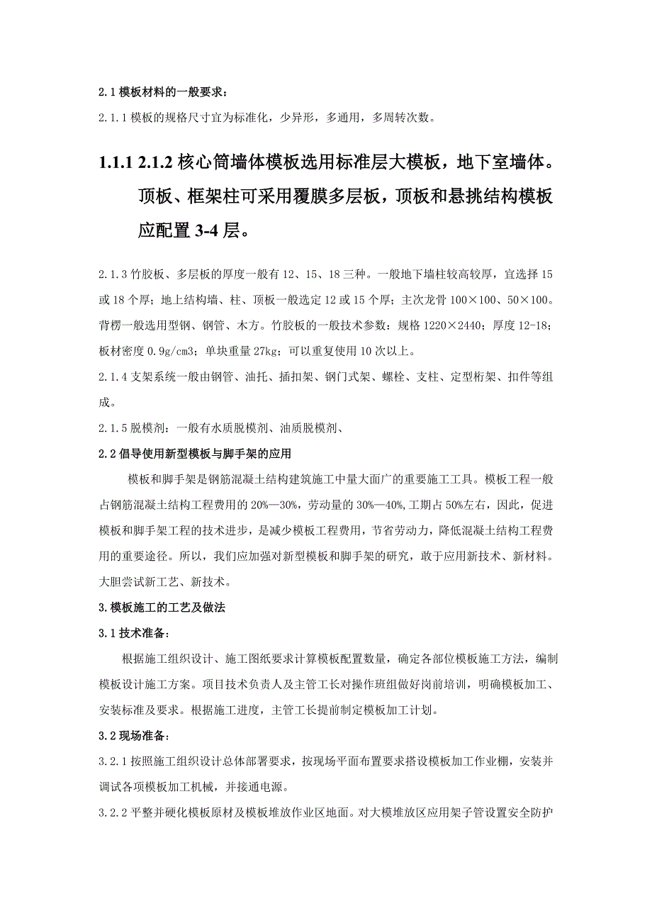 建筑施工模板论文_第3页