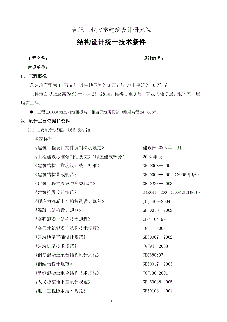 建筑工程结构设计统一技术条件word格式_第1页