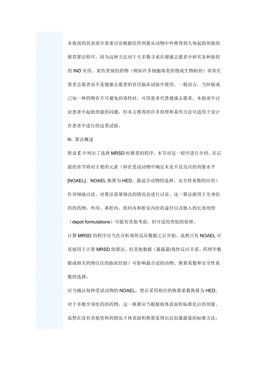 行业指南—健康成年志愿者中首次临床试验中药物最大安全起始剂量的估计_第4页