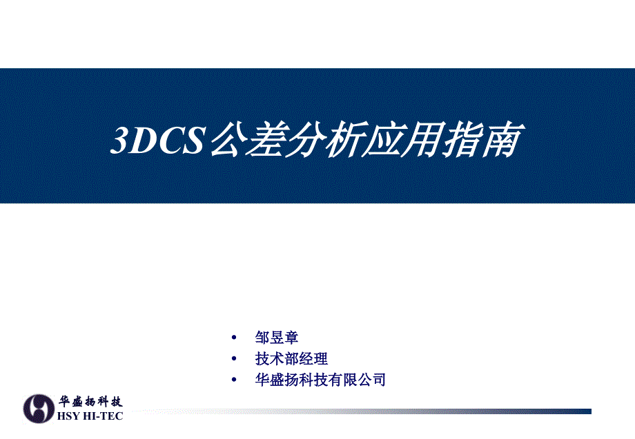 3DCS公差分析应用指南专题讲座PPT_第1页