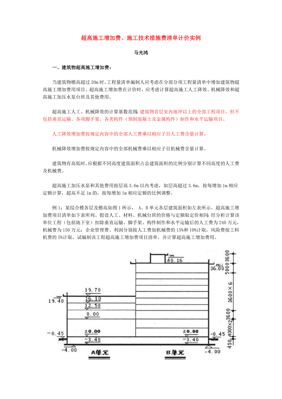 超高施工增加费、施工技术措施费清单计价实例_第1页