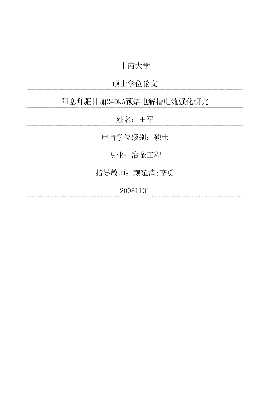 f塞拜疆甘加240kA预焙电解槽电流强化研究_第1页