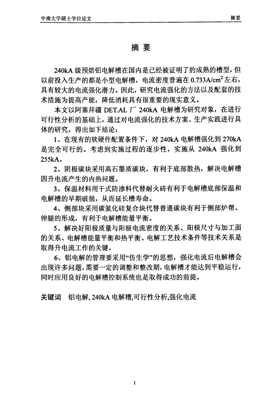 f塞拜疆甘加240kA预焙电解槽电流强化研究_第2页