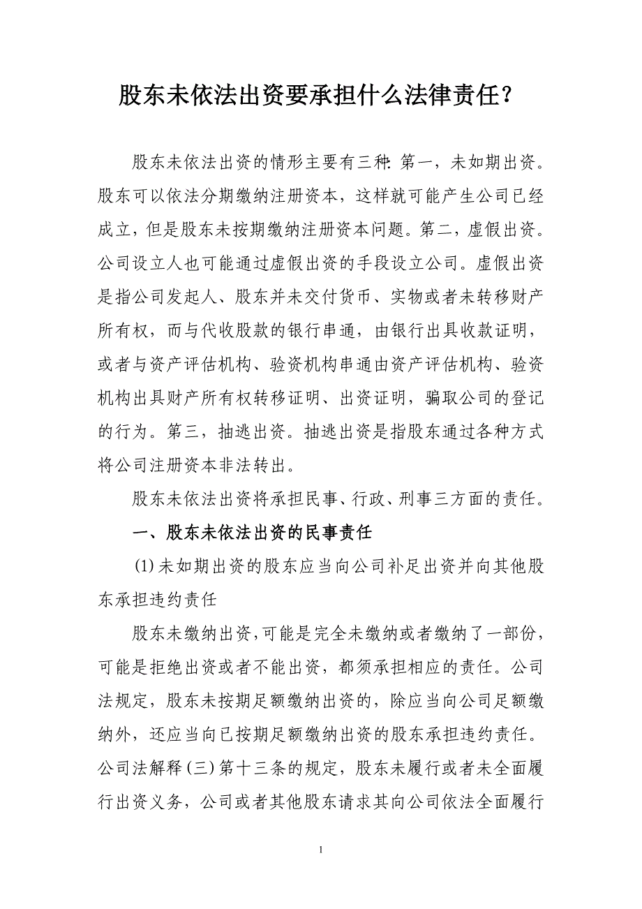 股东未依法出资会承担什么法律责任？_第1页