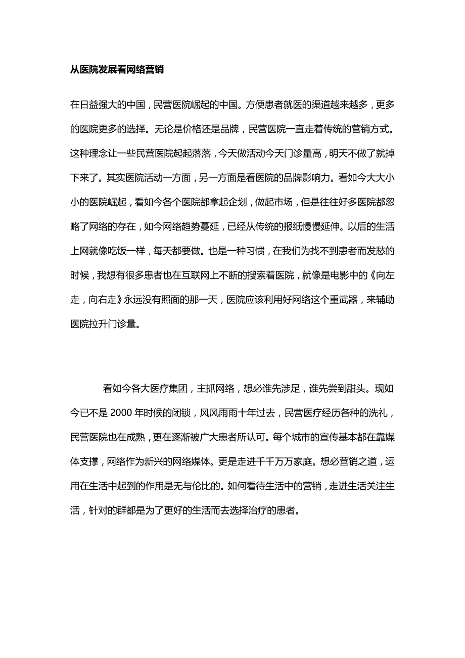 对于医疗网络营销的分析_第1页