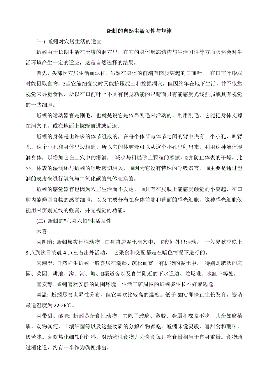 蚯蚓生活习性与规律_第1页