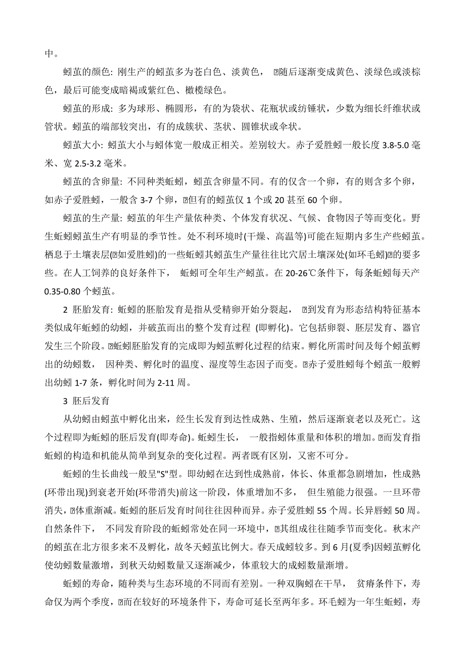 蚯蚓生活习性与规律_第4页