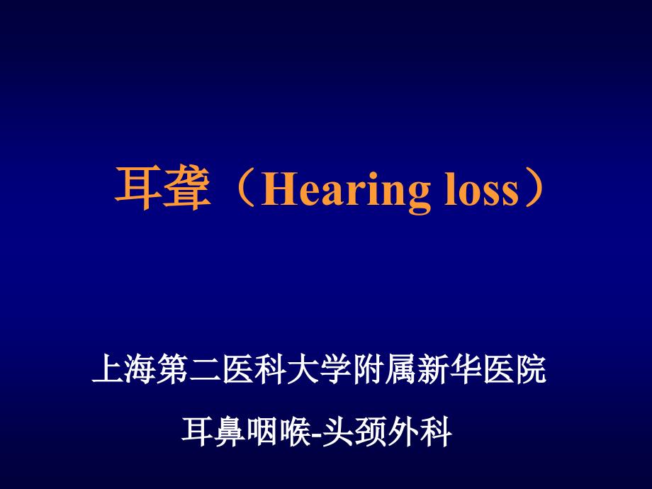 [医疗保健]耳聋（Hearing loss）_第1页