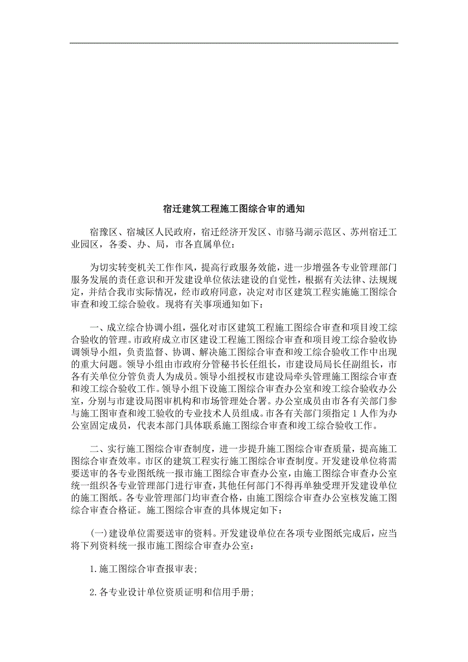 宿迁建筑宿迁建筑工程施工图综合审的通知的应用_第1页