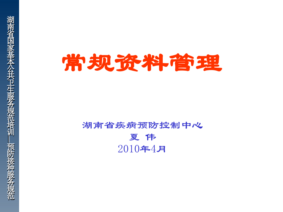 湖南省国家基本公共卫生服务规范培训预防接种服务规..._第1页