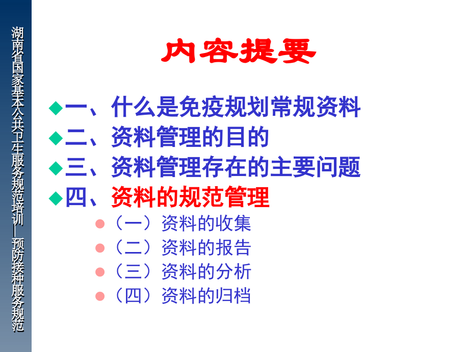 湖南省国家基本公共卫生服务规范培训预防接种服务规..._第2页