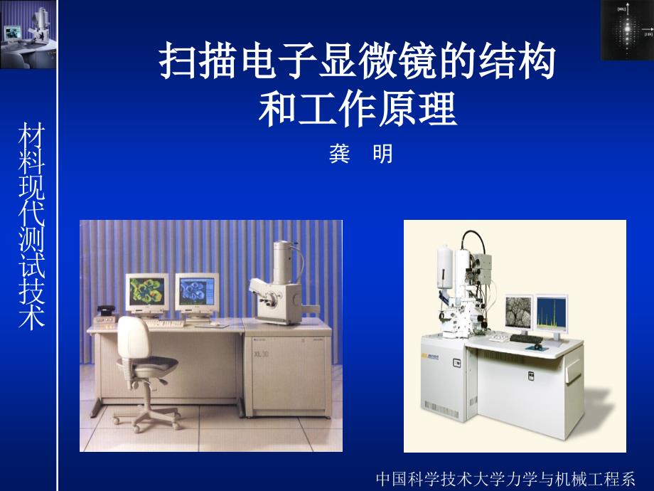 扫描电子显微镜2011研究生电镜实验培训_第1页