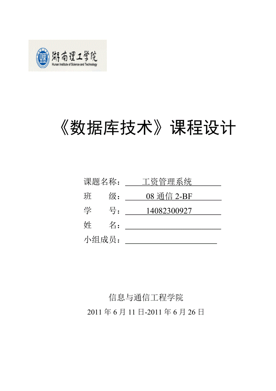 工资管理系统数据库课程设计报告_第1页