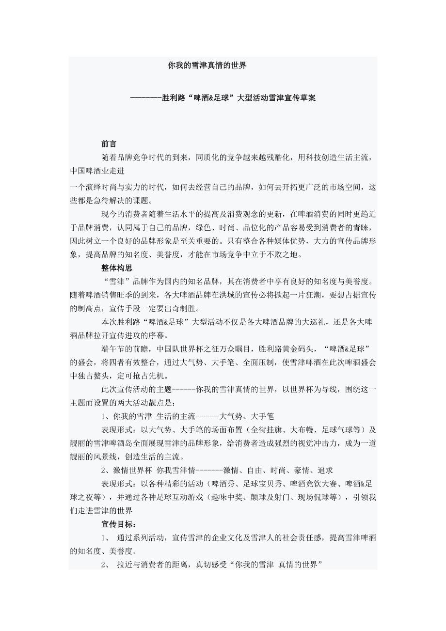 “啤酒&amp;足球”大型活动雪津宣传草案_第1页