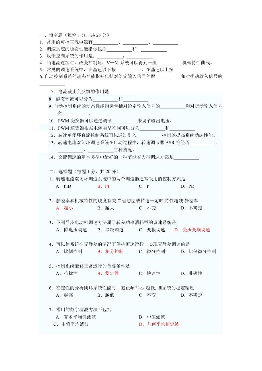 电力拖动自动控制系统试卷及答案_第1页