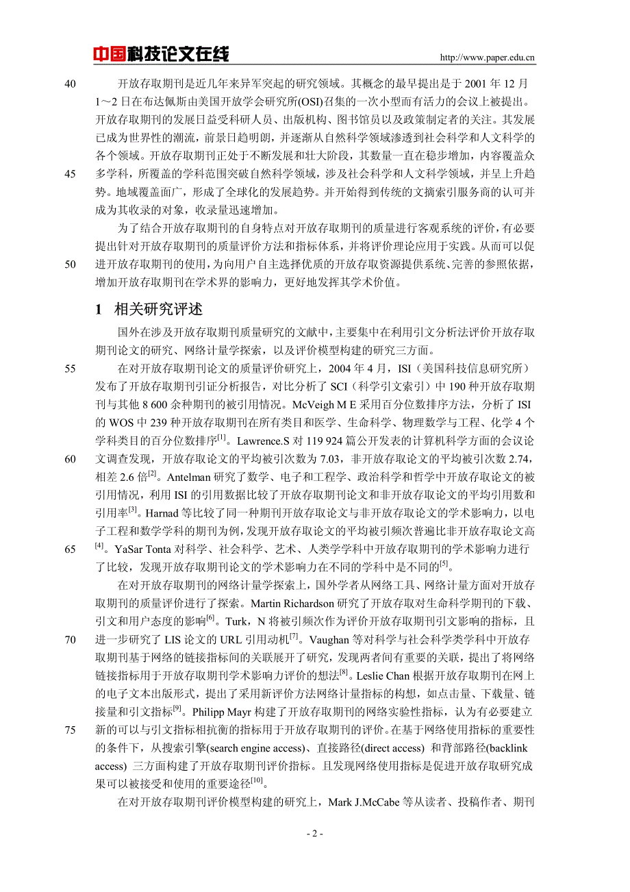 开放存取期刊学术质量“全评价” 体系研究——以“中国科技论文在线优秀期刊” 为例_第2页