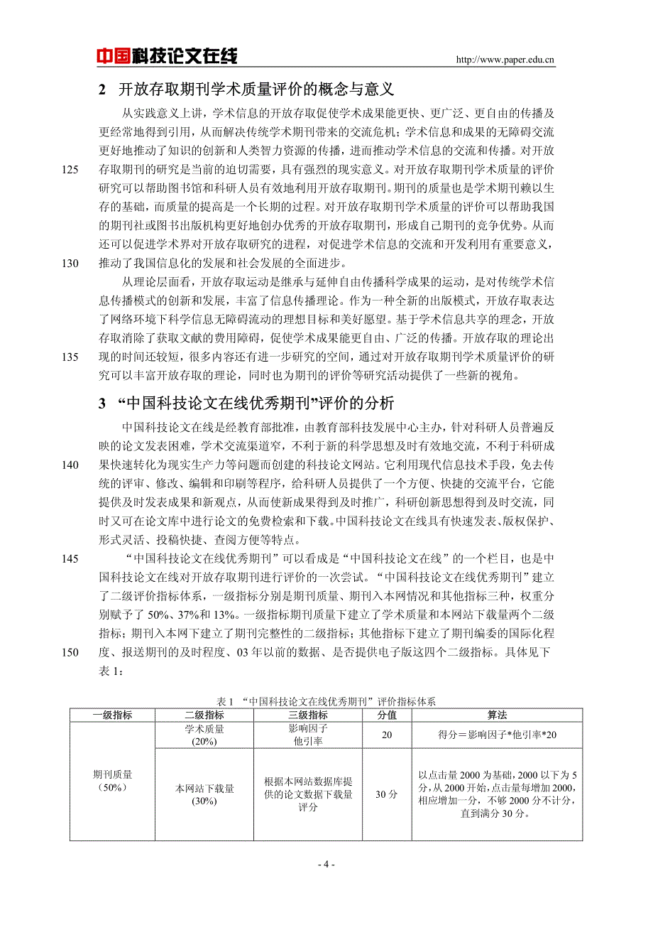 开放存取期刊学术质量“全评价” 体系研究——以“中国科技论文在线优秀期刊” 为例_第4页