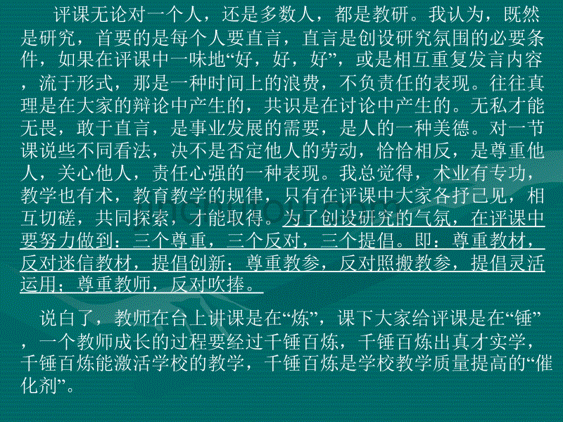 以生命为例谈新课标下如何评课_第4页