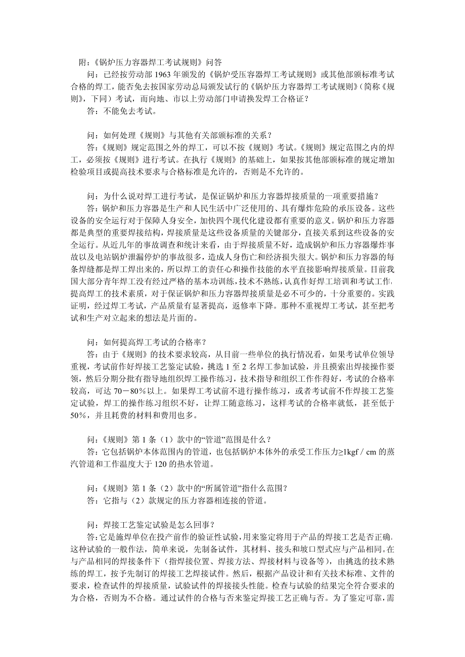 《锅炉压力容器焊工考试规则》问答_第1页