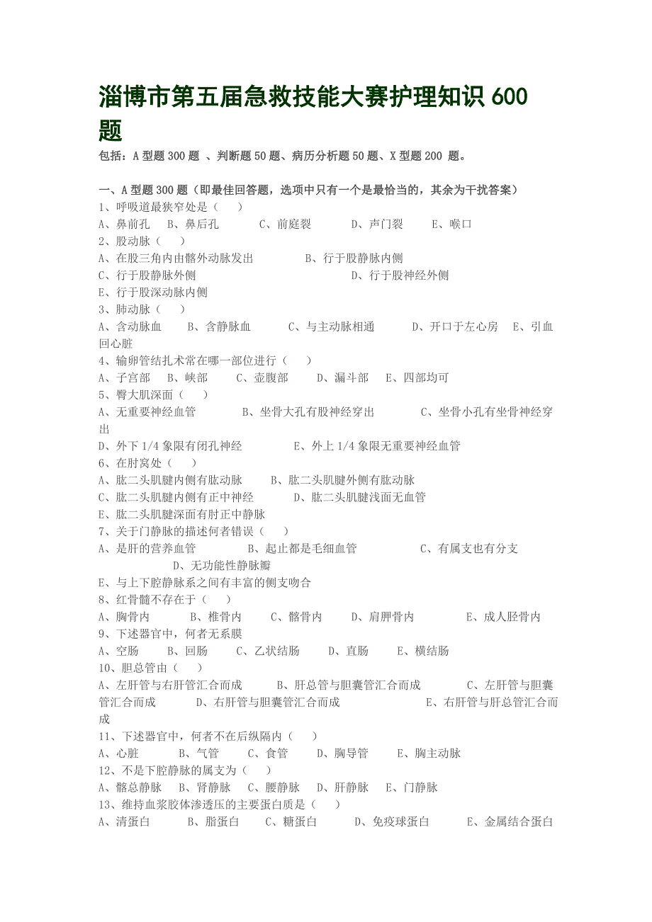 淄博市第五届急救技能大赛护理知识600题_第1页