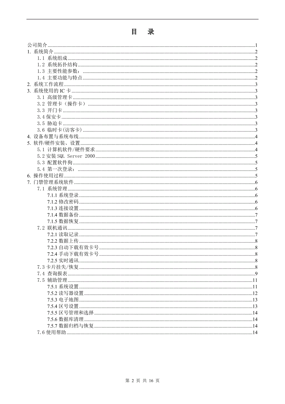 富士智能门禁系统设计方案_第2页