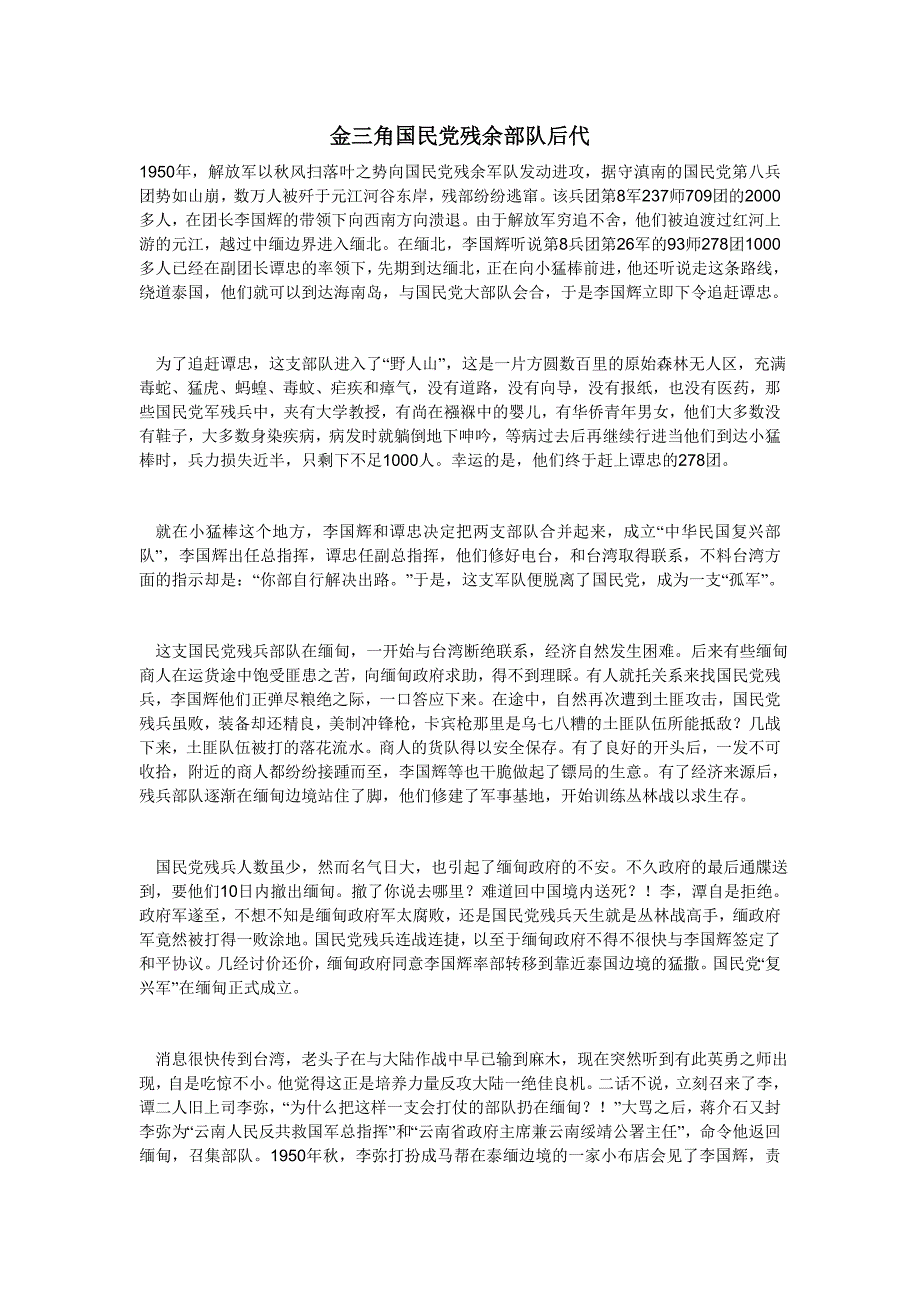 金三角国民党残余部队后代_第1页