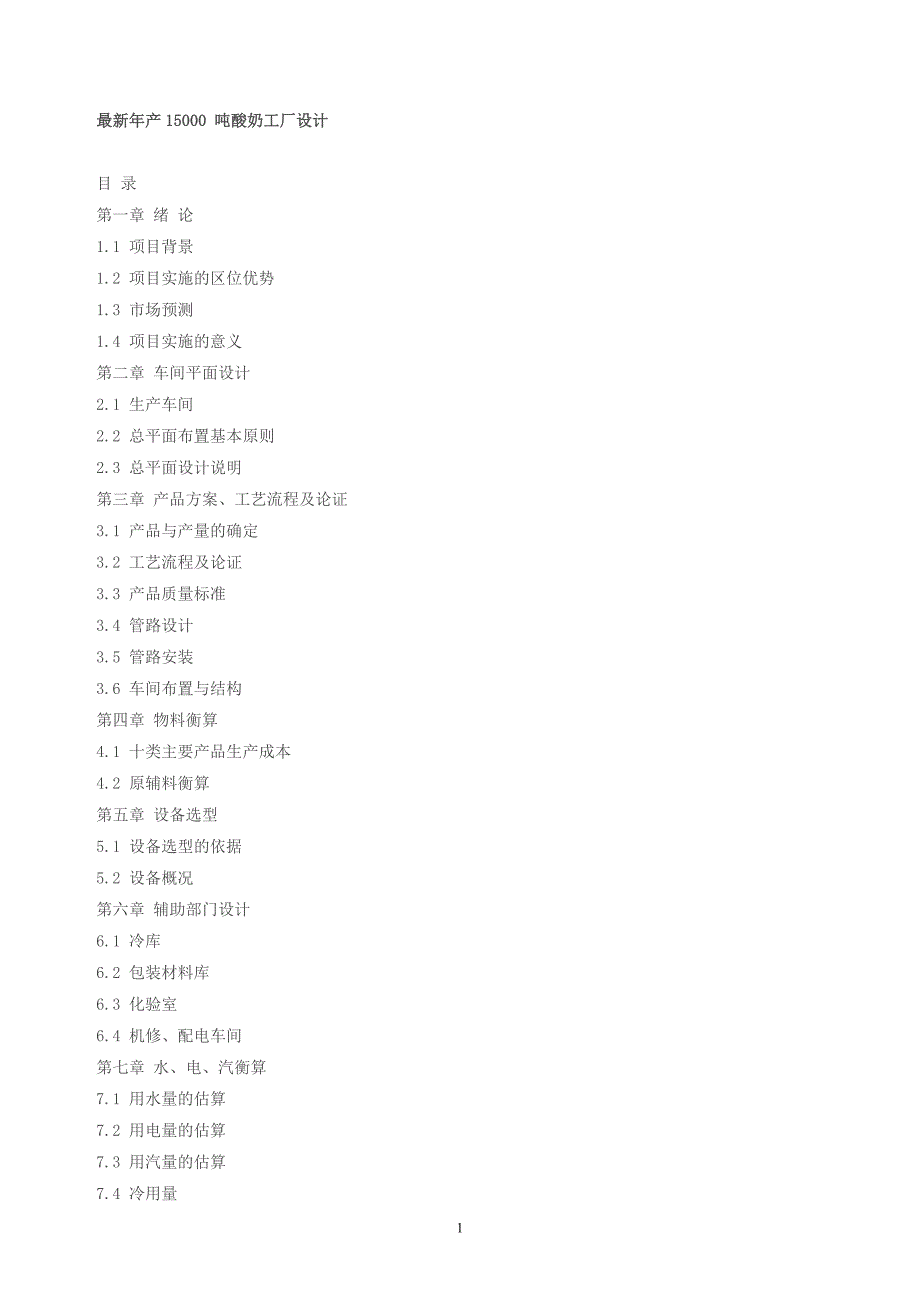 年产15000吨酸奶厂设计-word格式_第1页