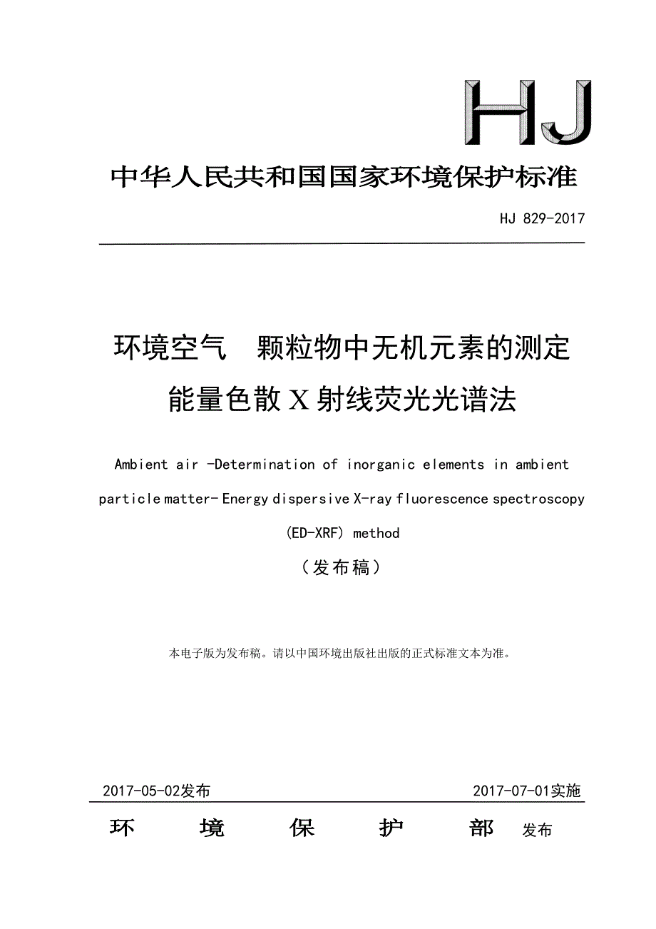 环境空气颗粒物中无机元素的测定能量色散X射线荧光光谱法_第1页