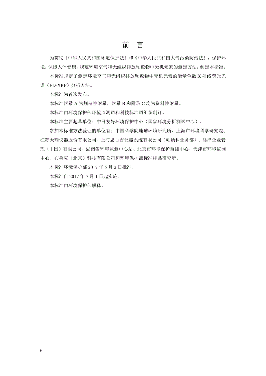 环境空气颗粒物中无机元素的测定能量色散X射线荧光光谱法_第3页