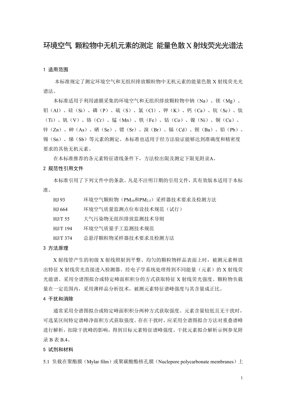 环境空气颗粒物中无机元素的测定能量色散X射线荧光光谱法_第4页