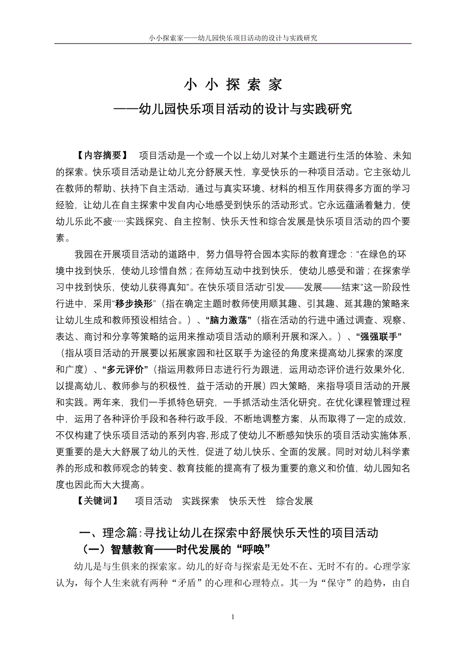 小小探索家——幼儿园快乐项目活动的设计与实践研究_第1页