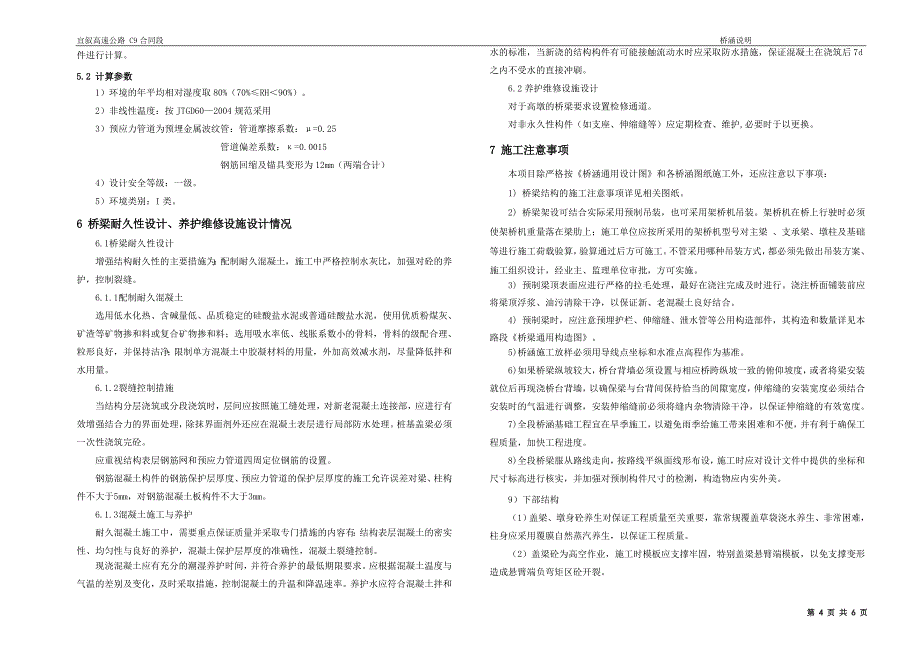 80公里高速公路桥涵设计说明_第4页