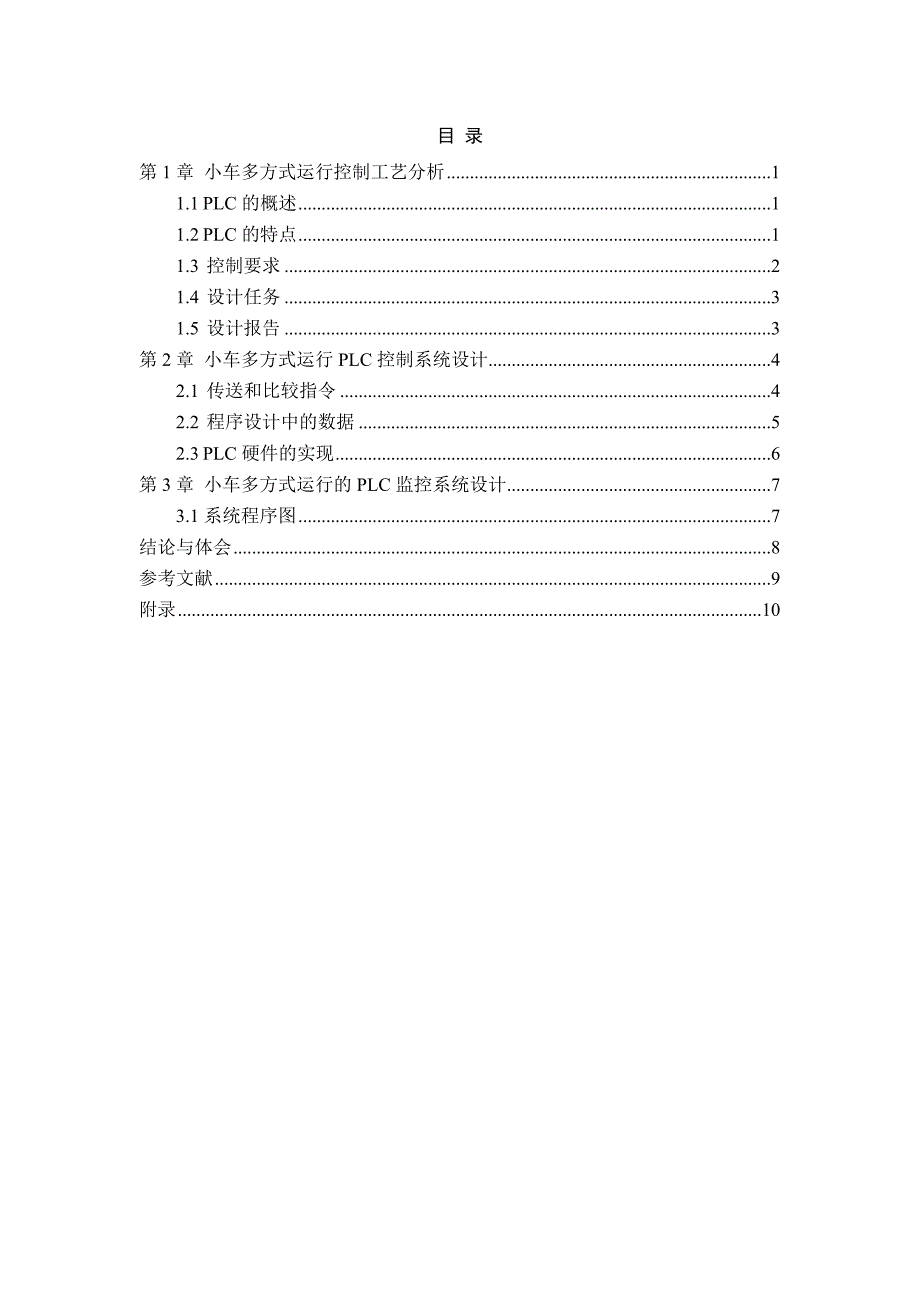 小车多方运行（PLC）课程设计_第1页