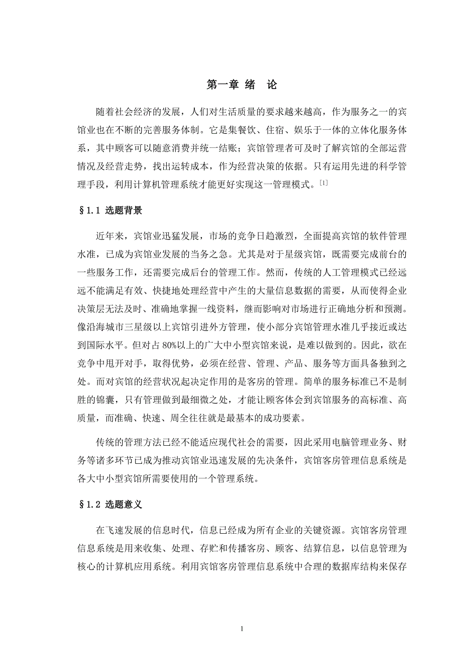 宾馆客房管理系统设计报告_第1页