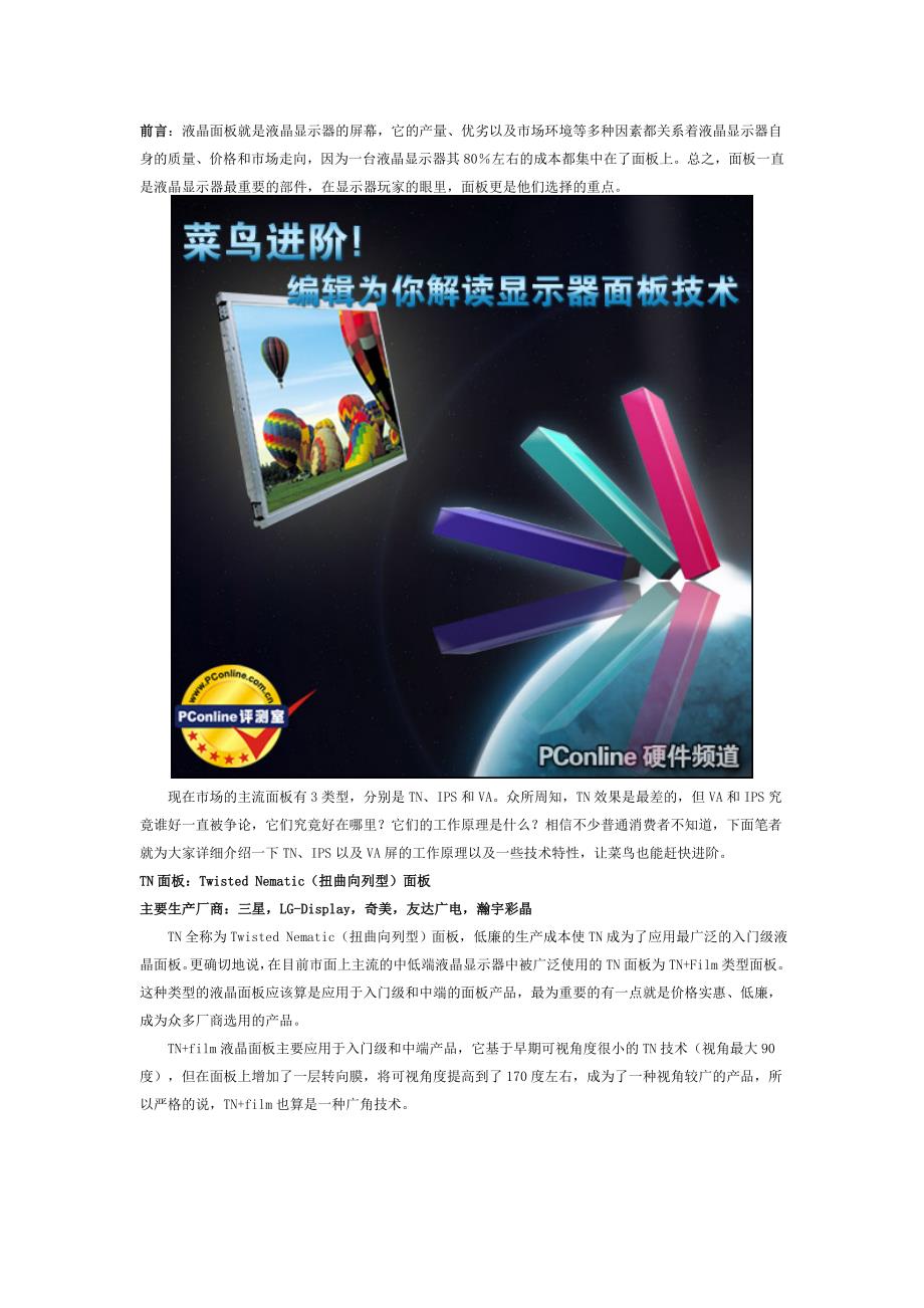 TN-IPS-VA 三种面板比较_第1页