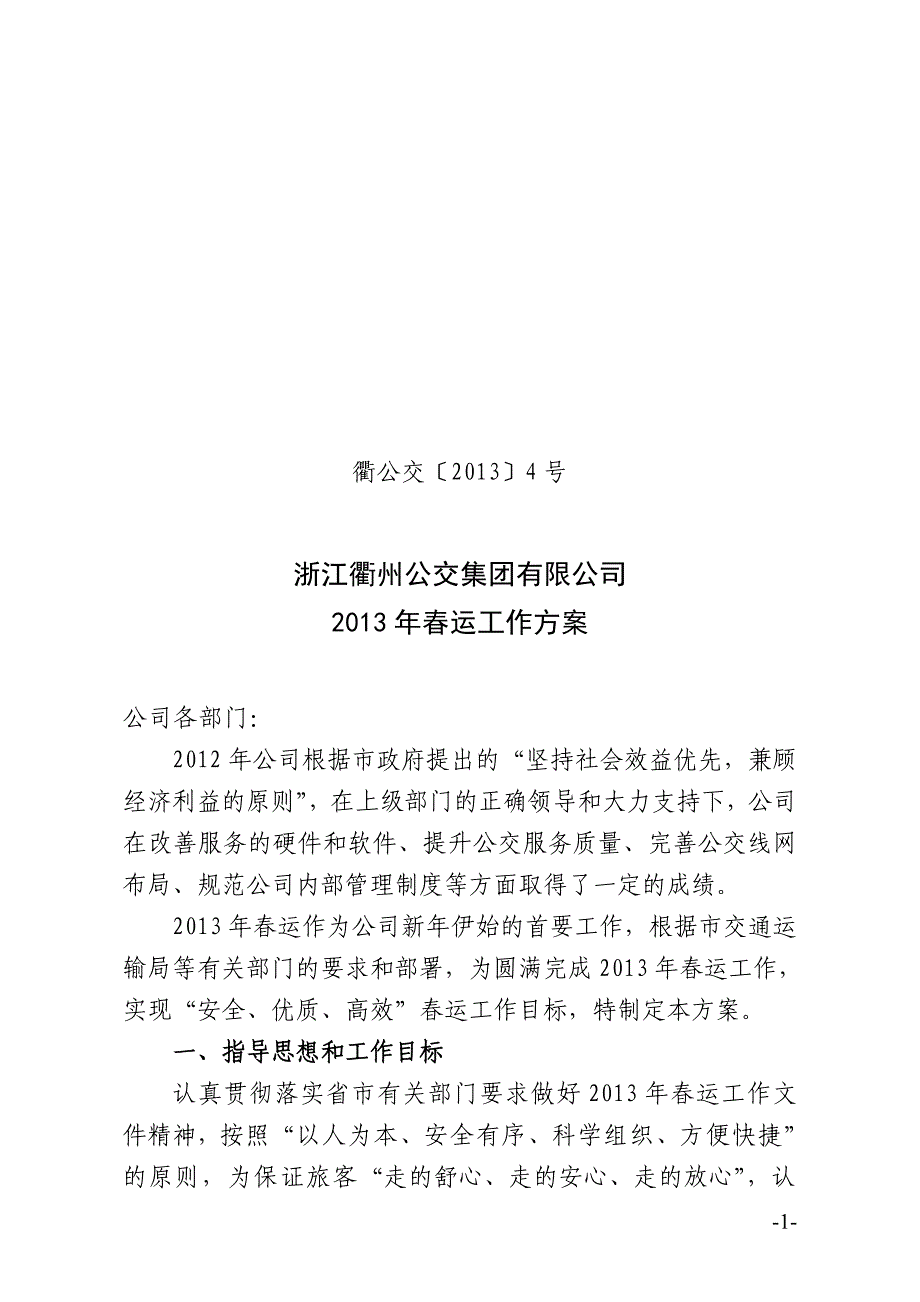 公交公司春运工作方案_第1页