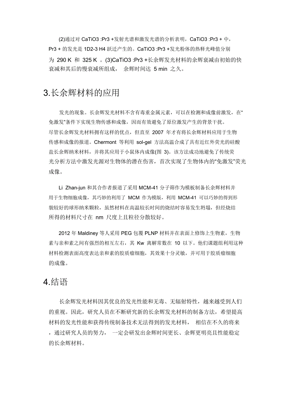 长余辉材料的种类、性质和应用 刘钦濡_第4页