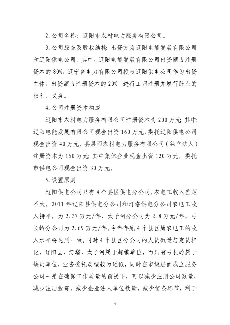 辽阳供电公司成立农电服务公司实施方案(1)_第4页