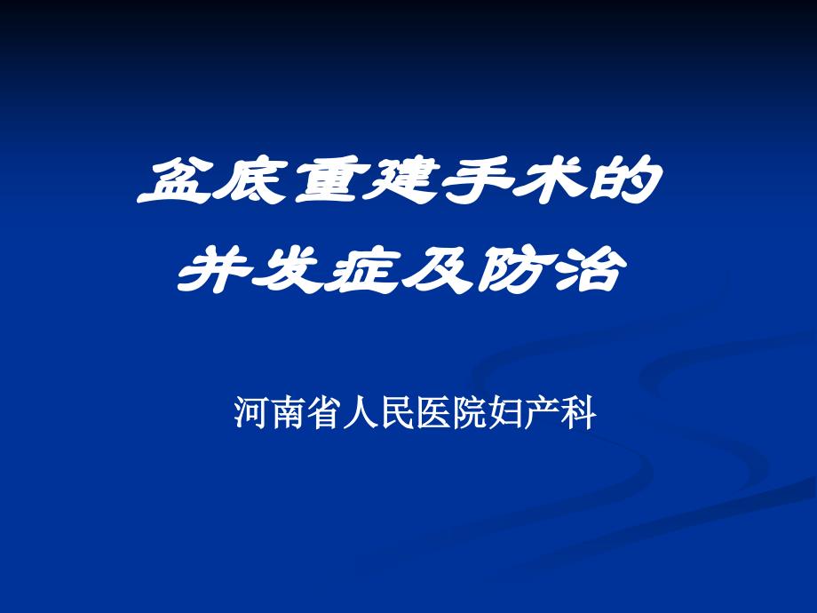 [医疗保健]盆底重建手术的并发症及防治_第1页