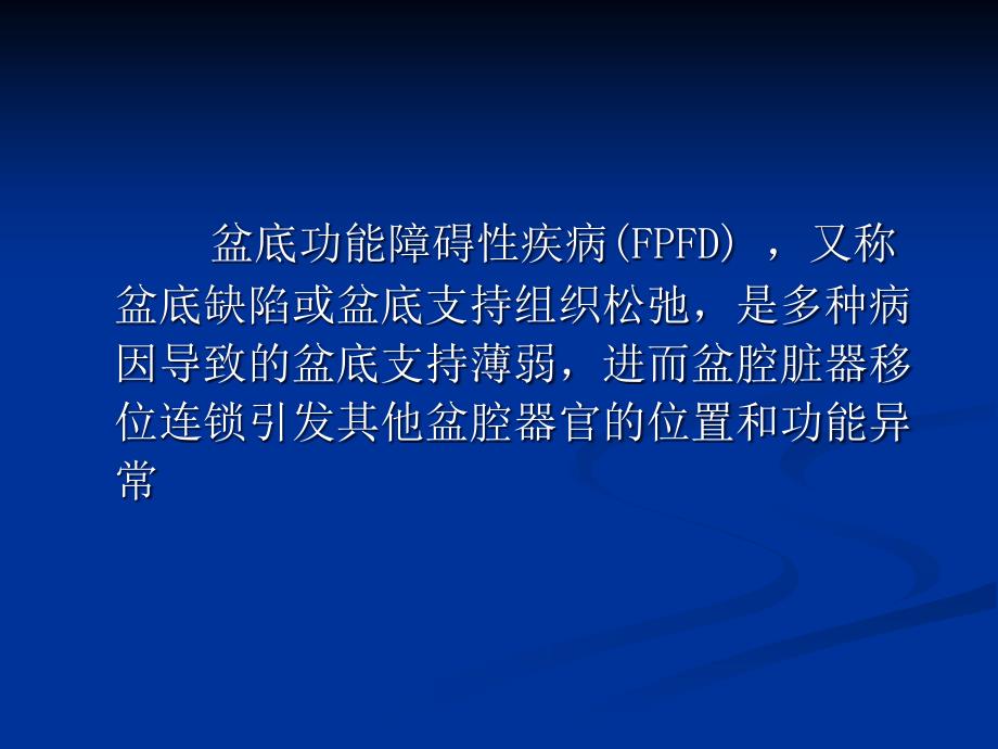 [医疗保健]盆底重建手术的并发症及防治_第4页