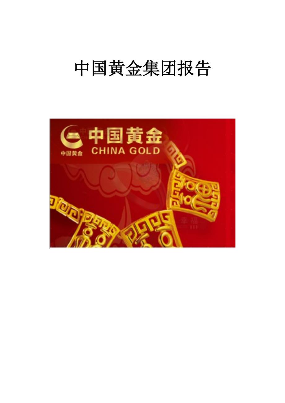 中国黄金集团报告_第1页