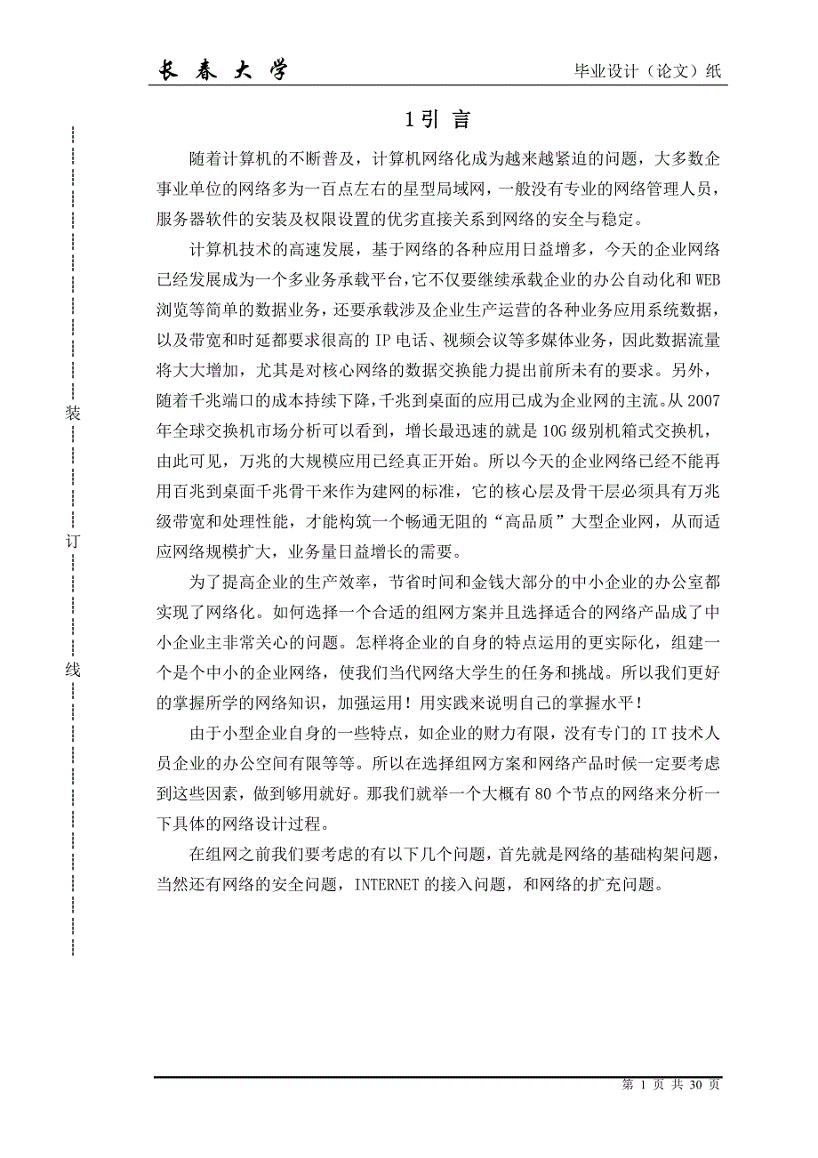 对中小型企业网络的规划与设计进行分析与研究毕业设计_第4页