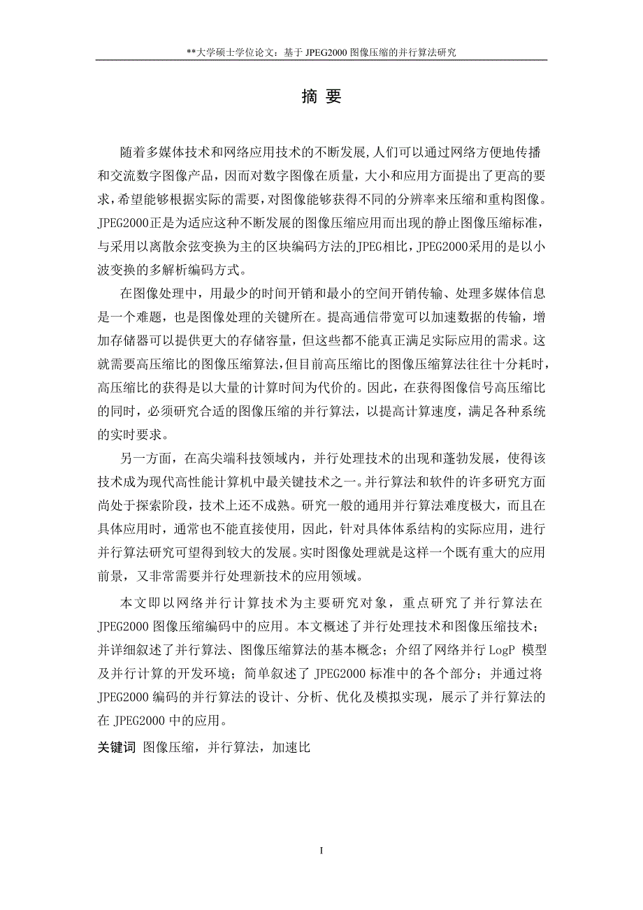基于JPEG2000图像压缩的并行算法研究_第1页