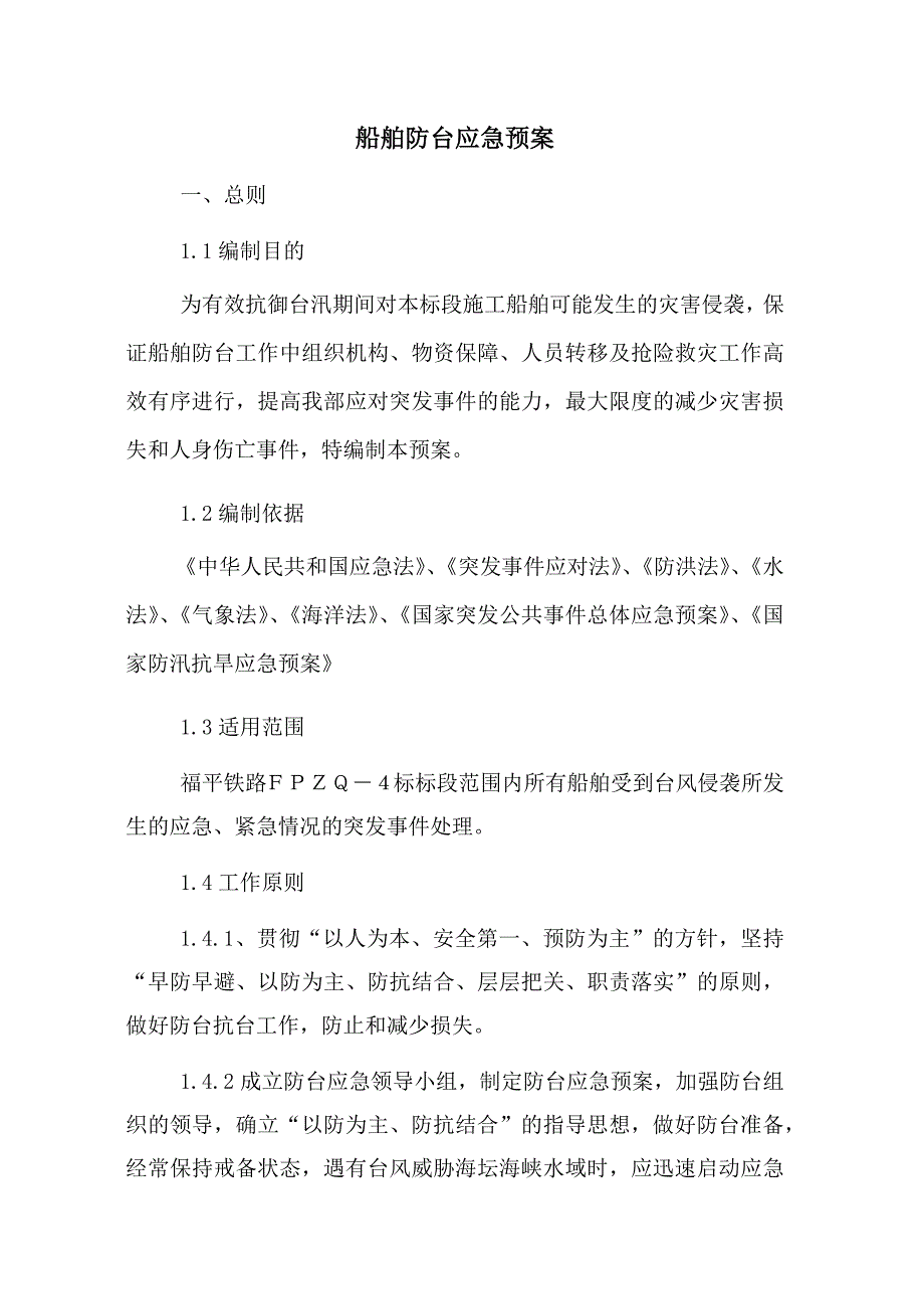 船舶防台预案(福建跨海特大桥实用预案)_第1页