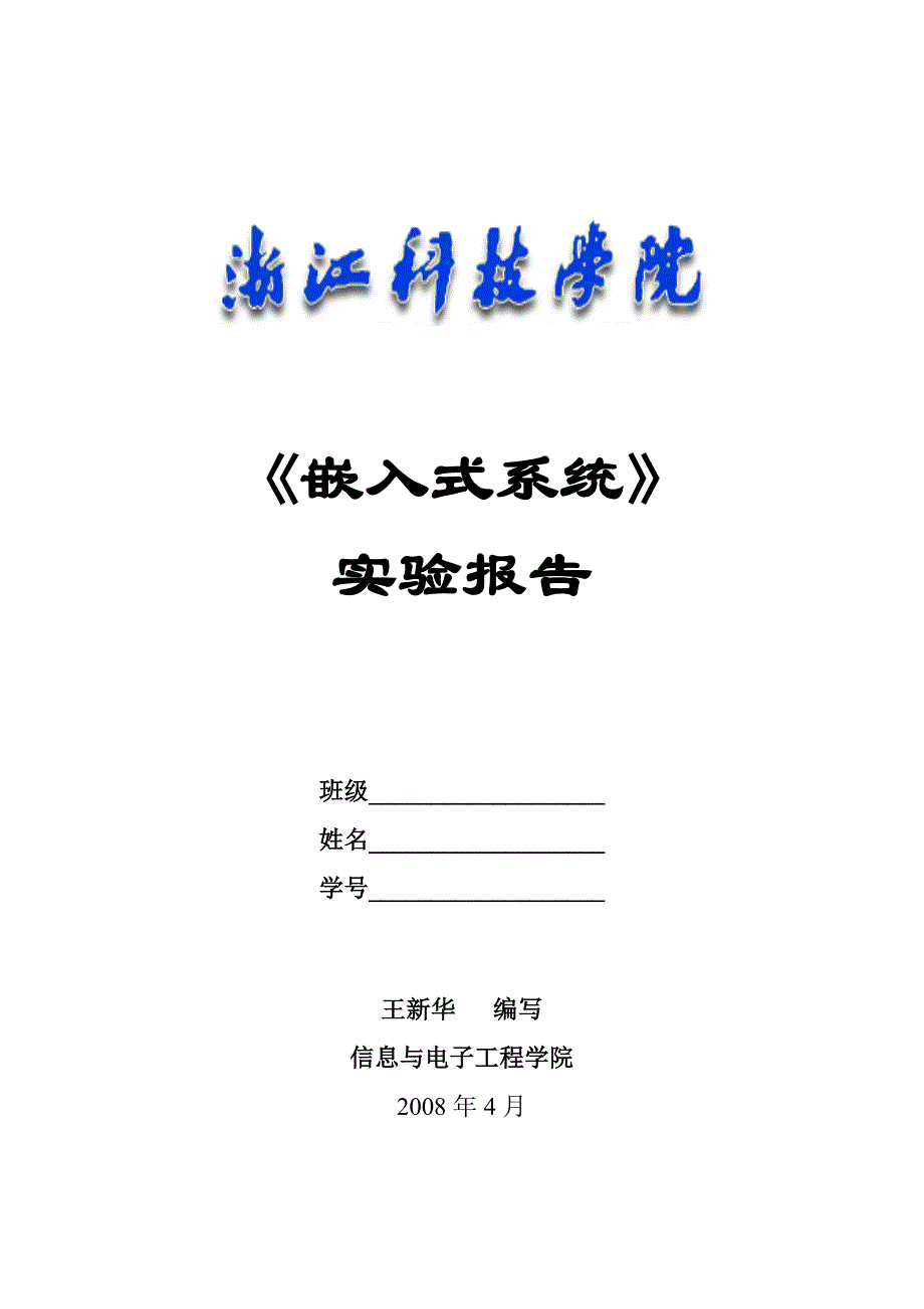 嵌入式系统实验报告_第1页