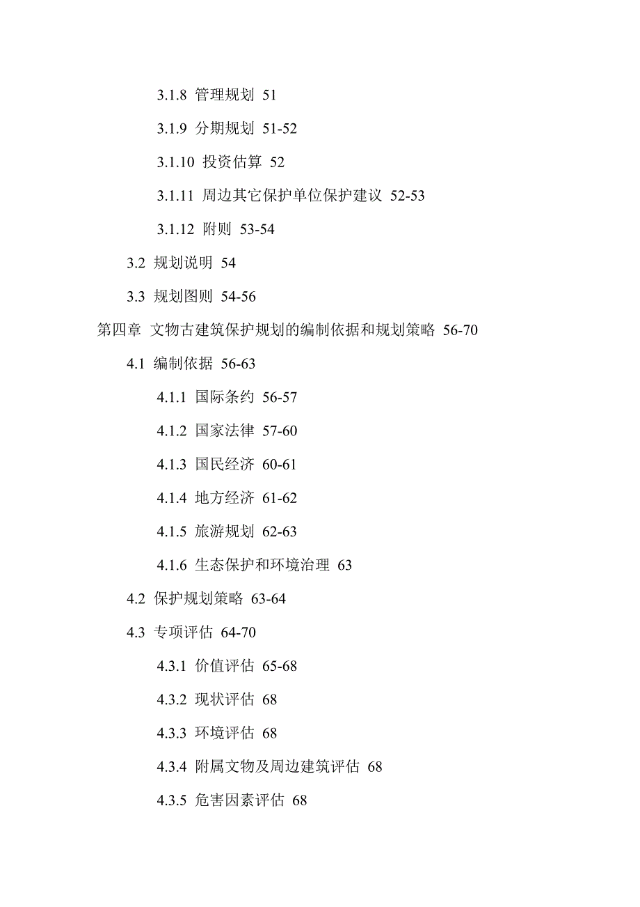 山西南部全国重点文物古建筑保护规划编制方法硕士论文_第4页