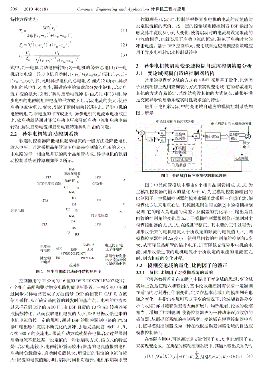 异步电机软启动的变论域模糊自适应控制策略_第2页